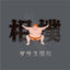 Dallas BASHO - Sumo shirtss